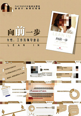 职场女性领导力——《向前一步》ppt读书笔记
