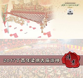 2017古庙游神请柬