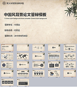 中国风背景论文答辩模板
