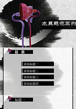 水墨莲花荷花背景的古典中国风PPT模板