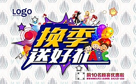 换季送好礼
