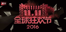 双11全球狂欢节海报设计psd素材