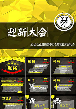 企业管理竞赛协会颁奖暨迎新大会ppt模板
