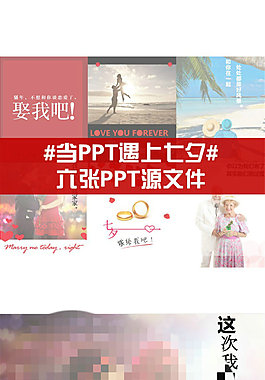 中国七夕情人节ppt模板