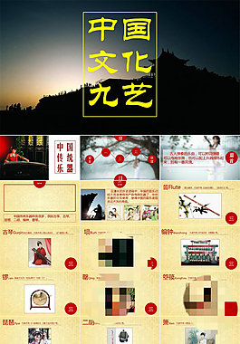 中国文化九艺解读ppt模板