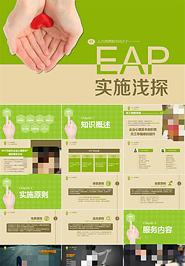 EAP 实施浅探——人力资源部内训ppt模板