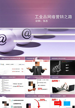 工业品网络营销之路ppt欣赏