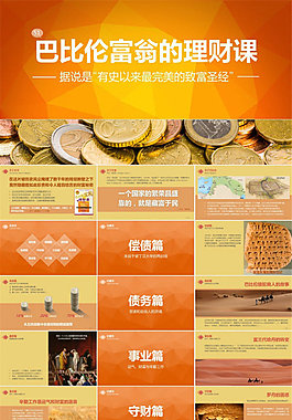 巴比伦富翁的理财课ppt