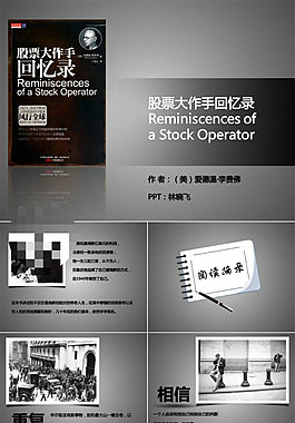股票大作手回忆录PPT书摘