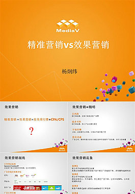精准营销vs效果营销分析报告ppt模板