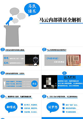 马氏话术——马云内部讲话全解析PPT模板