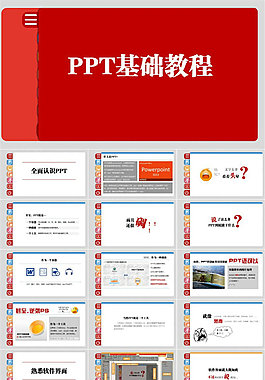 精美的ppt基础教程