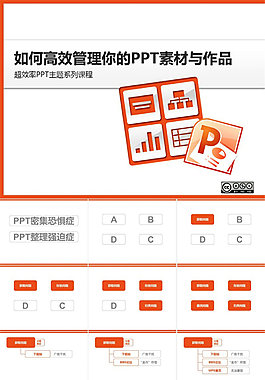 如何高效管理你的PPT素材与作品