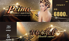美业青春永驻卡设计