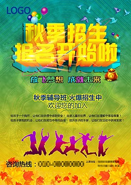 秋季招生海报