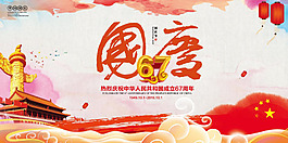 国庆67年