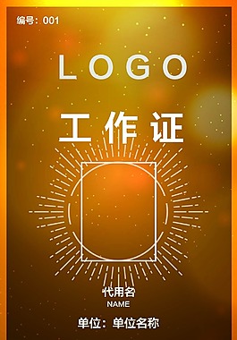 工作证