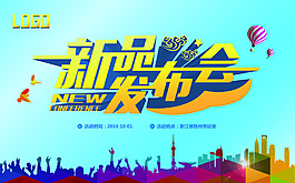 新品发布会海报