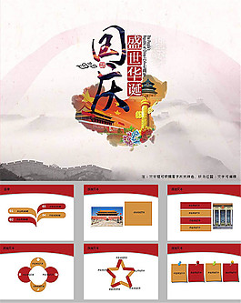庆祝国庆盛世华诞ppt模板