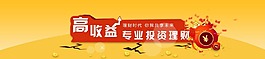 高收益理财banner