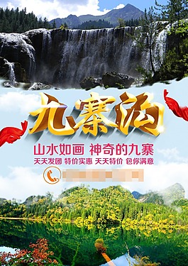 九寨沟旅行海报
