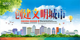 创建文明城市宣传海报设计psd素材