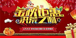 金秋钜惠洪荒之力促销海报psd素材