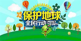 保护地球全民行动公益海报psd素材
