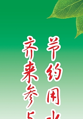 绿色节约用水展板