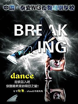 中国·泰安WG街舞培训学校