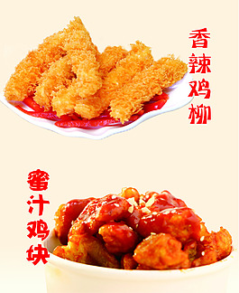 香辣鸡柳蜜汁鸡块