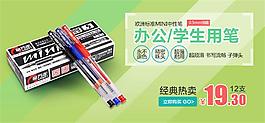 淘宝办公学生用中性笔轮播海报