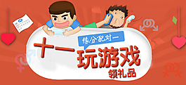 十一玩游戏送礼品  宅在家里玩游戏 活动