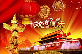 欢度国庆