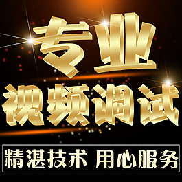 视频调试