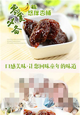 零食酸杏脯详情页