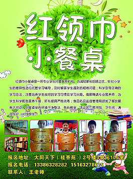 红领巾小餐桌