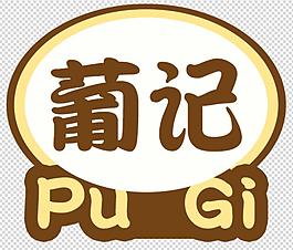 葡记