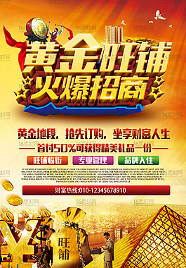 奢华黄金旺铺火爆招商宣传海报