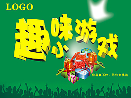 趣味小游戏
