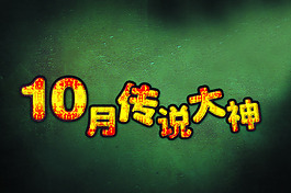 10月传说大神