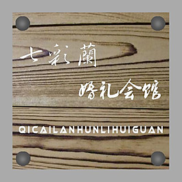 婚庆广告标示