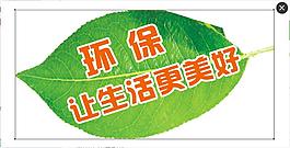 环保让生活更美好