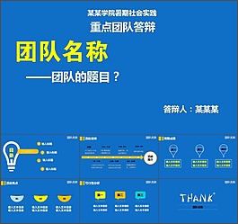 大学生团队社会实践答辩PPT模版下载
