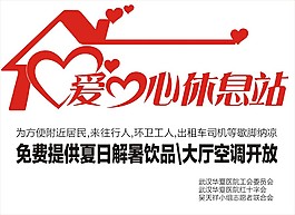 爱心休息站