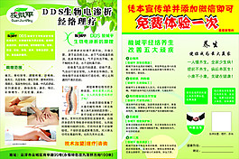 DDS生物电渗析经络理疗-宣传单