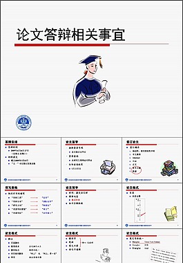 论文答辩PPT模板及论文答辩事宜