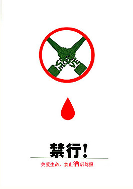 禁止酒后驾照海报