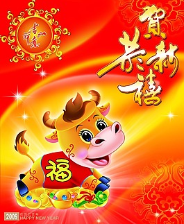 恭贺新喜 新年快乐 牛年快乐