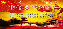 精准扶贫